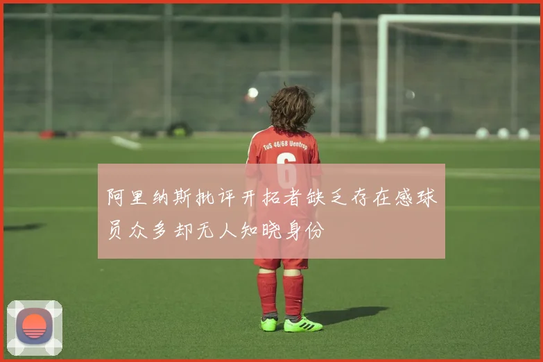 阿里纳斯批评开拓者缺乏存在感球员众多却无人知晓身份