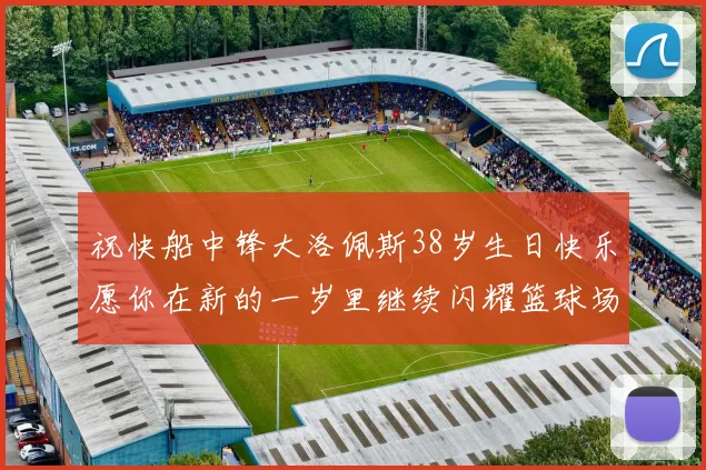 祝快船中锋大洛佩斯38岁生日快乐愿你在新的一岁里继续闪耀篮球场