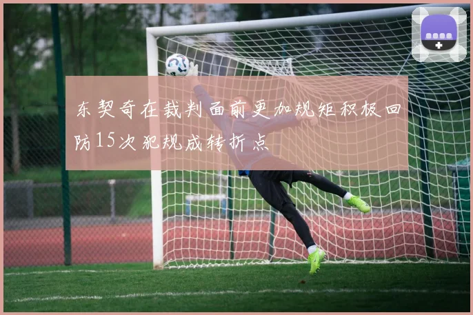 东契奇在裁判面前更加规矩积极回防15次犯规成转折点