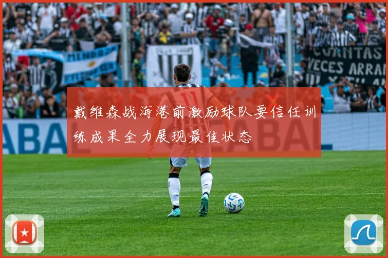 戴维森战海港前激励球队要信任训练成果全力展现最佳状态