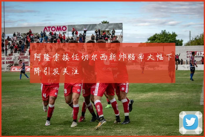 阿隆索接任切尔西新帅赔率大幅下降引发关注