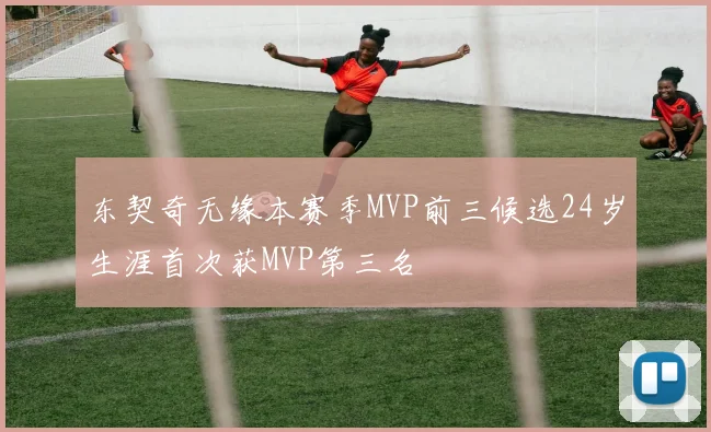 东契奇无缘本赛季MVP前三候选24岁生涯首次获MVP第三名