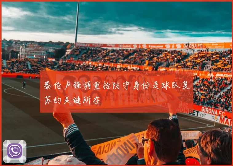 泰伦卢强调重拾防守身份是球队复苏的关键所在