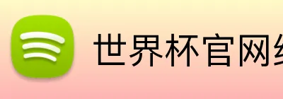 世界杯官网线上平台 Logo